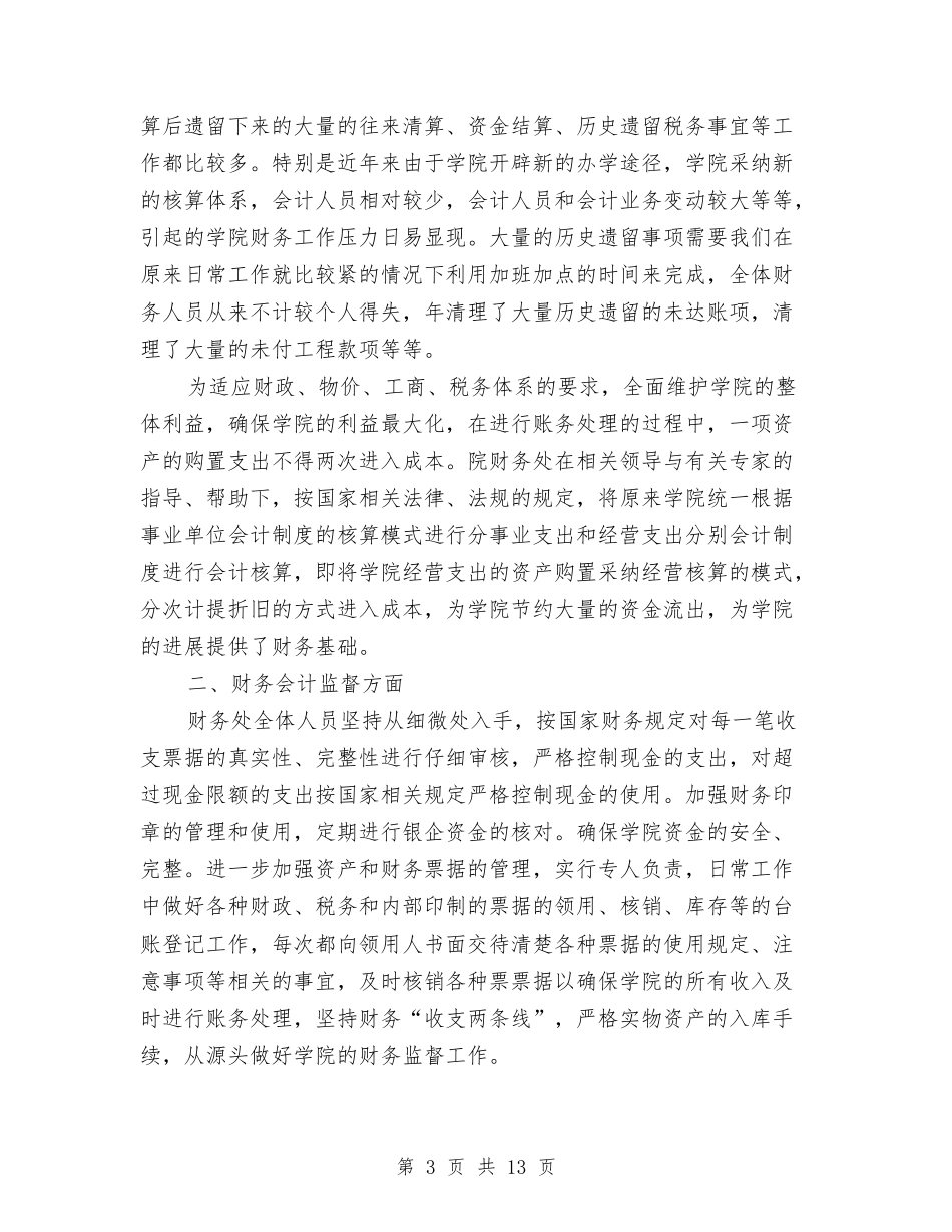 2024医院财务科年度工作总结2与2024医院院务公开年度工作小结汇编_第3页