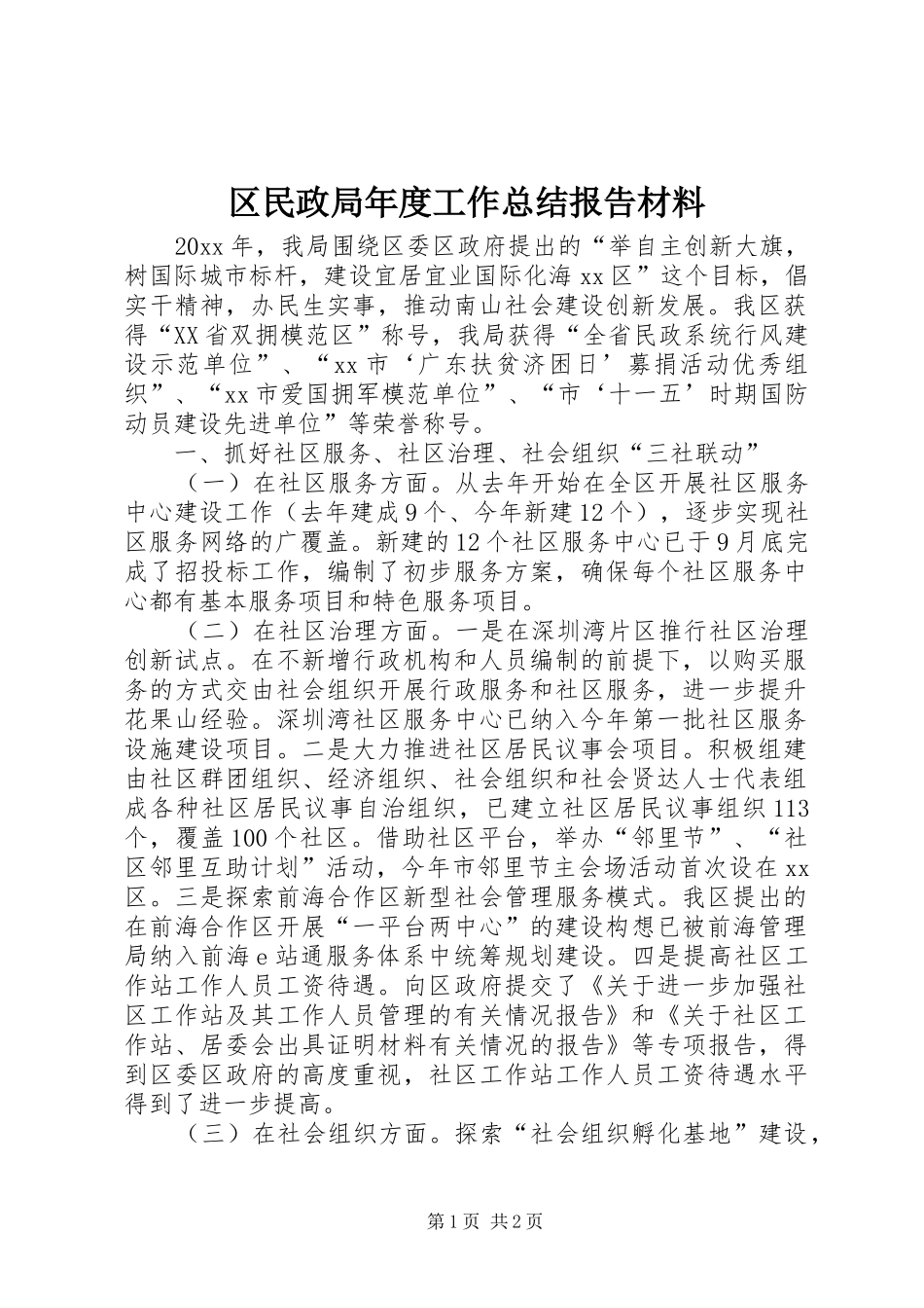 区民政局年度工作总结报告材料_第1页