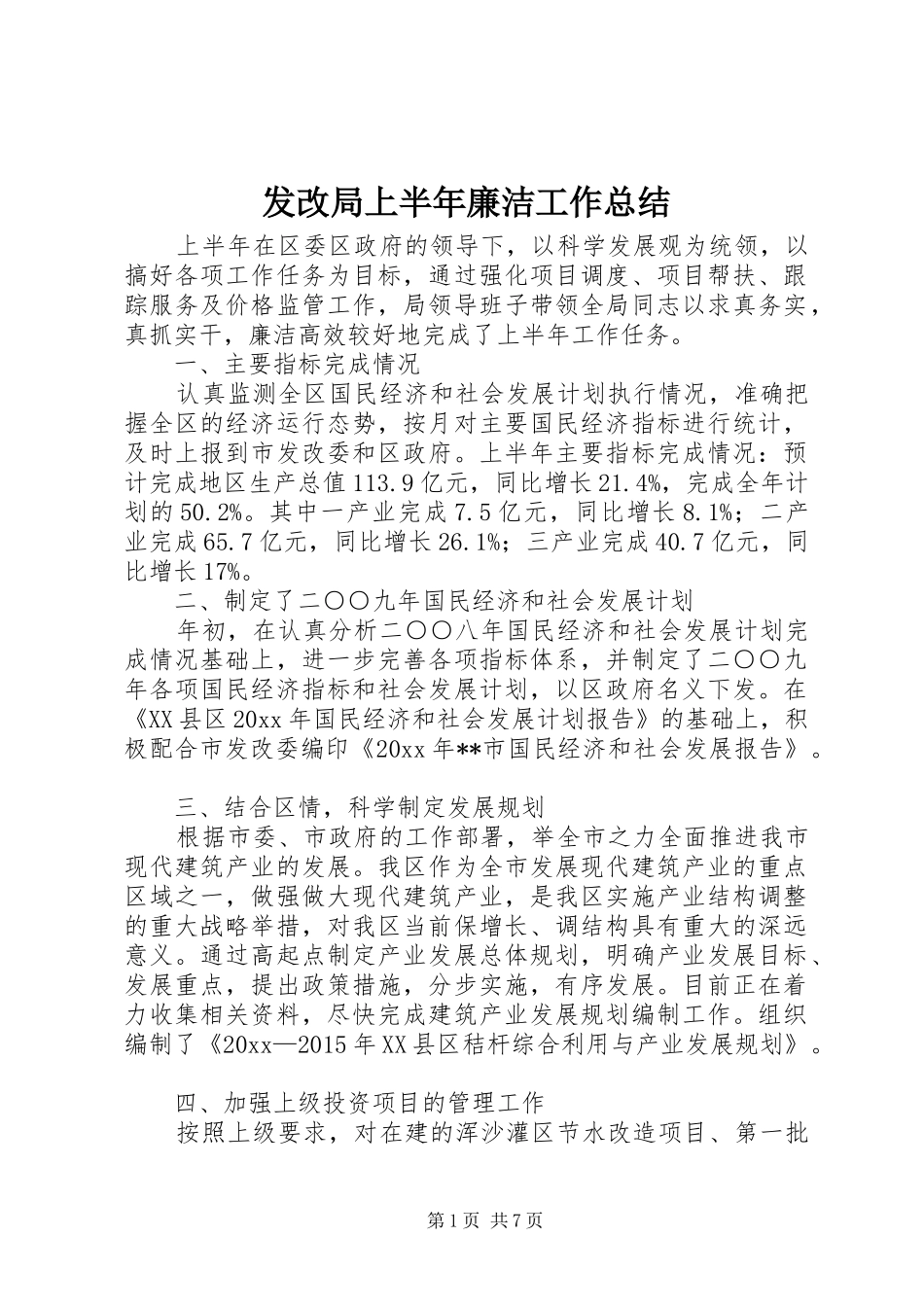 发改局上半年廉洁工作总结_第1页