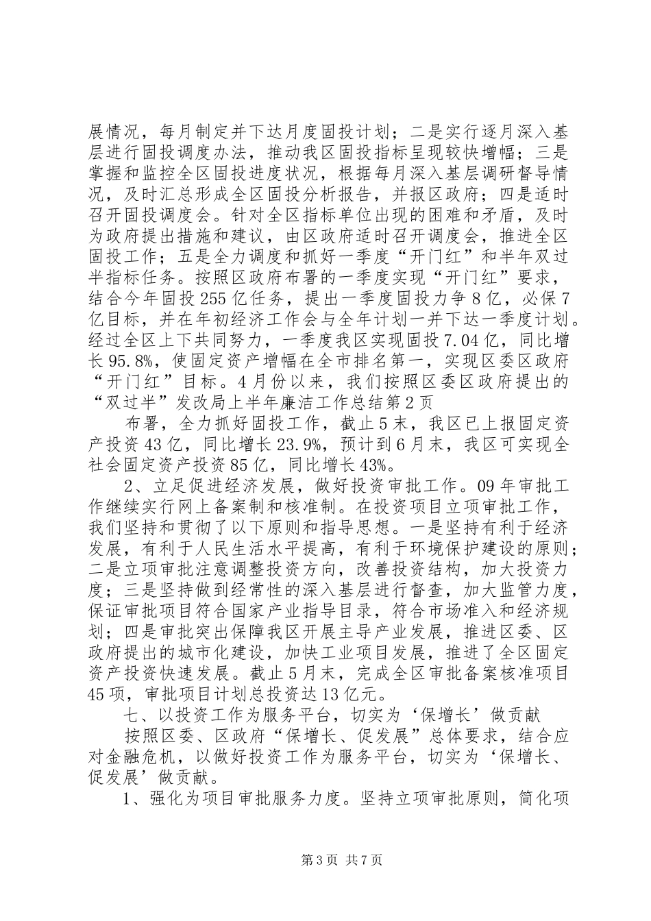 发改局上半年廉洁工作总结_第3页