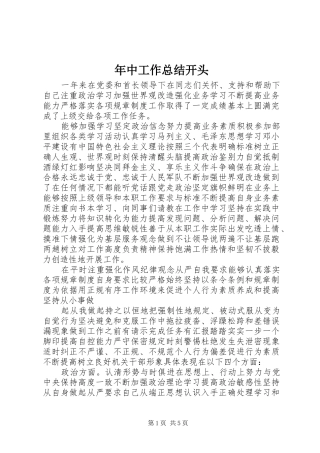 年中工作总结开头