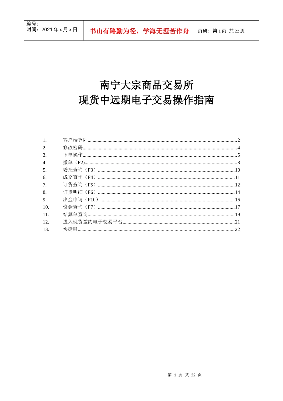 中远期交易客户端操作指南_第1页