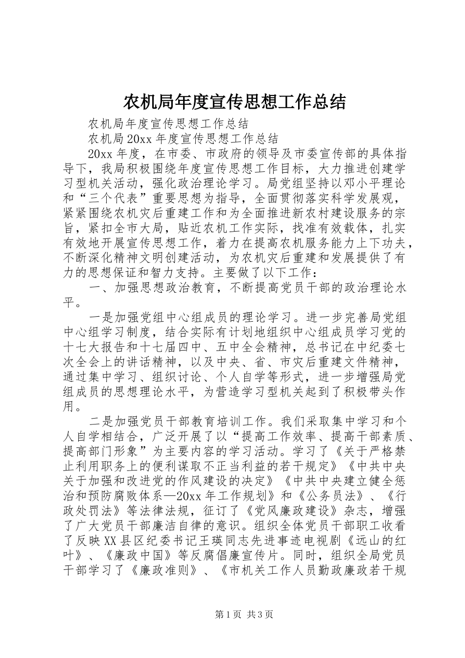 农机局年度宣传思想工作总结_第1页