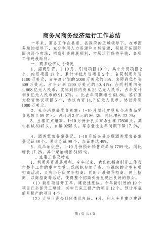 商务局商务经济运行工作总结