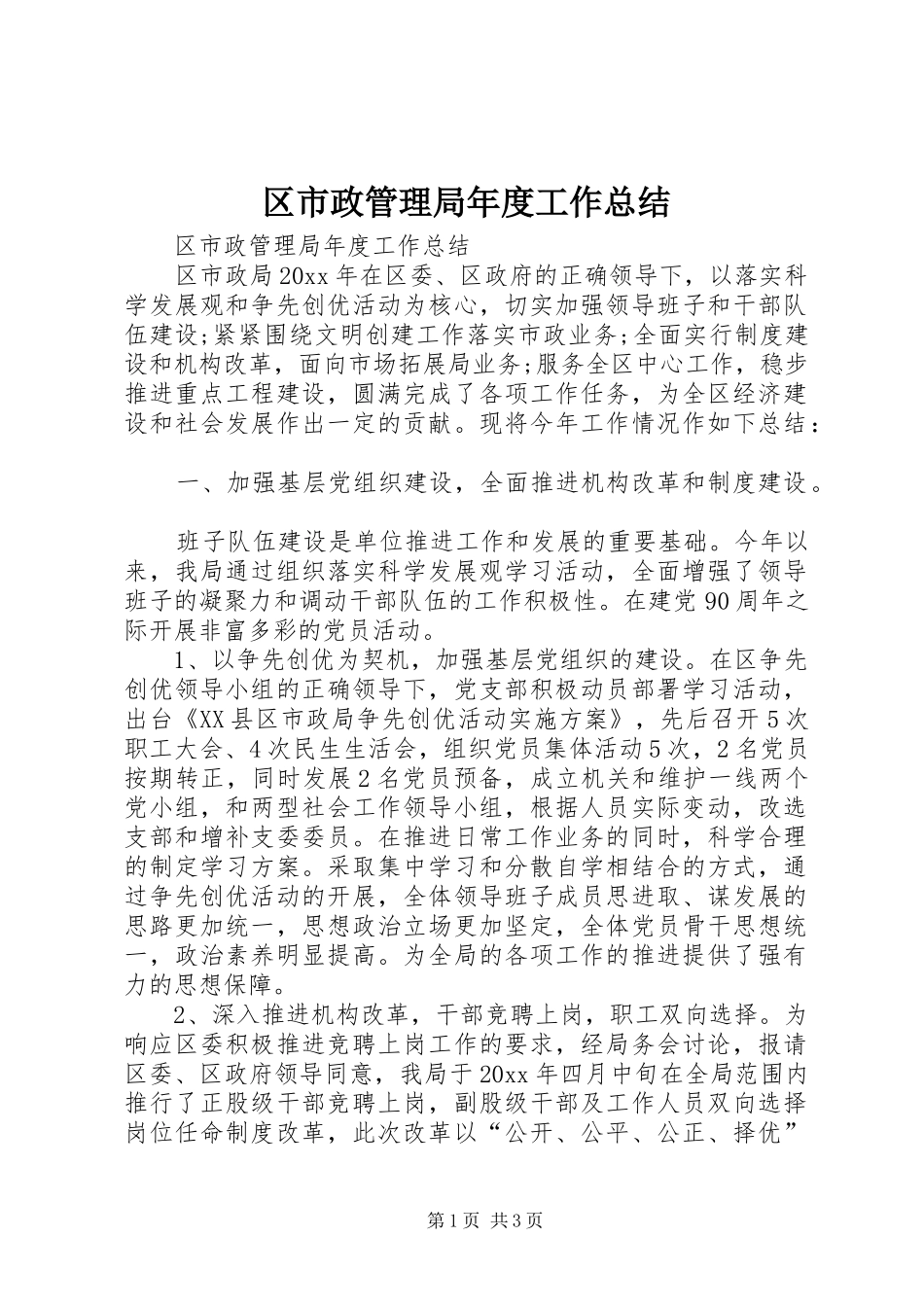 区市政管理局年度工作总结_第1页