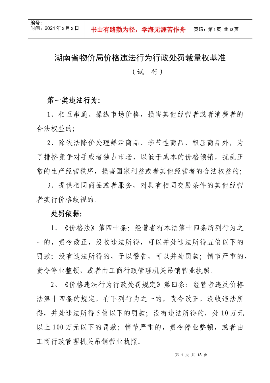 价格违法行为行政处罚裁量权基准（试行）doc-价格违法行_第1页