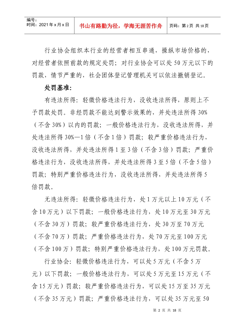 价格违法行为行政处罚裁量权基准（试行）doc-价格违法行_第2页