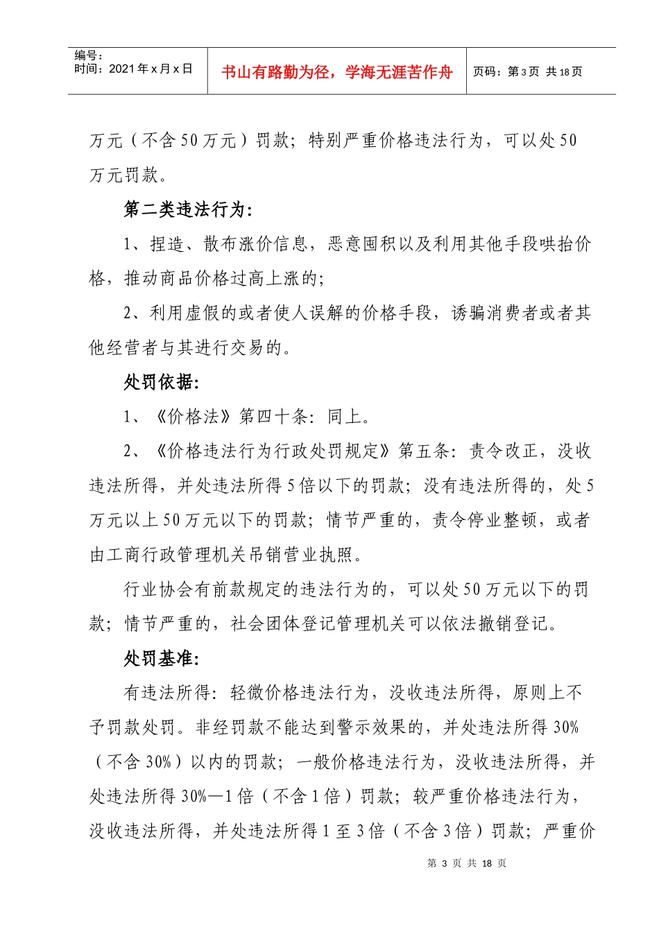 价格违法行为行政处罚裁量权基准（试行）doc-价格违法行_第3页