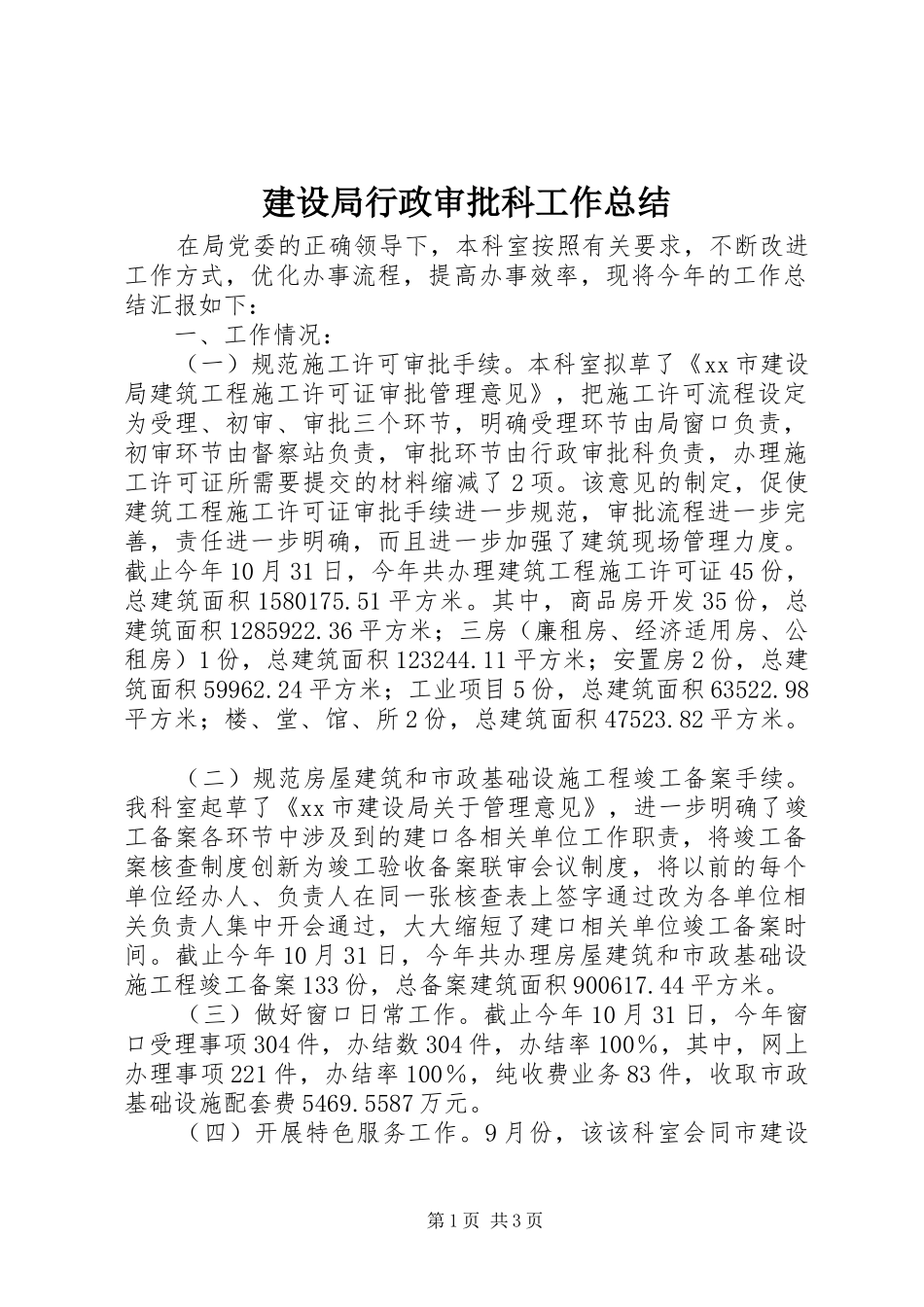 建设局行政审批科工作总结_第1页