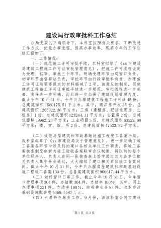 建设局行政审批科工作总结