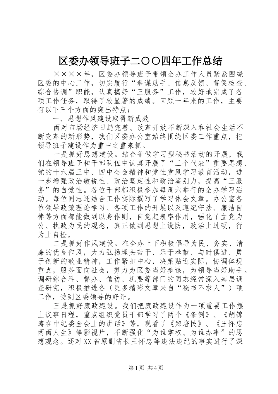 区委办领导班子二○○四年工作总结_第1页