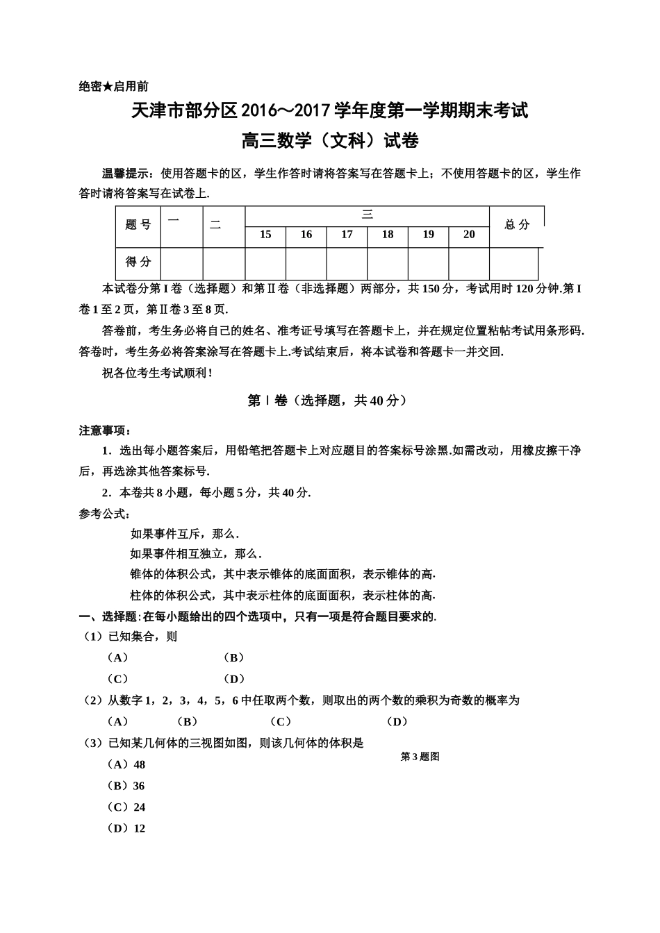 天津市五区县2017高三上学期数学文期末试卷及答案2 _第1页