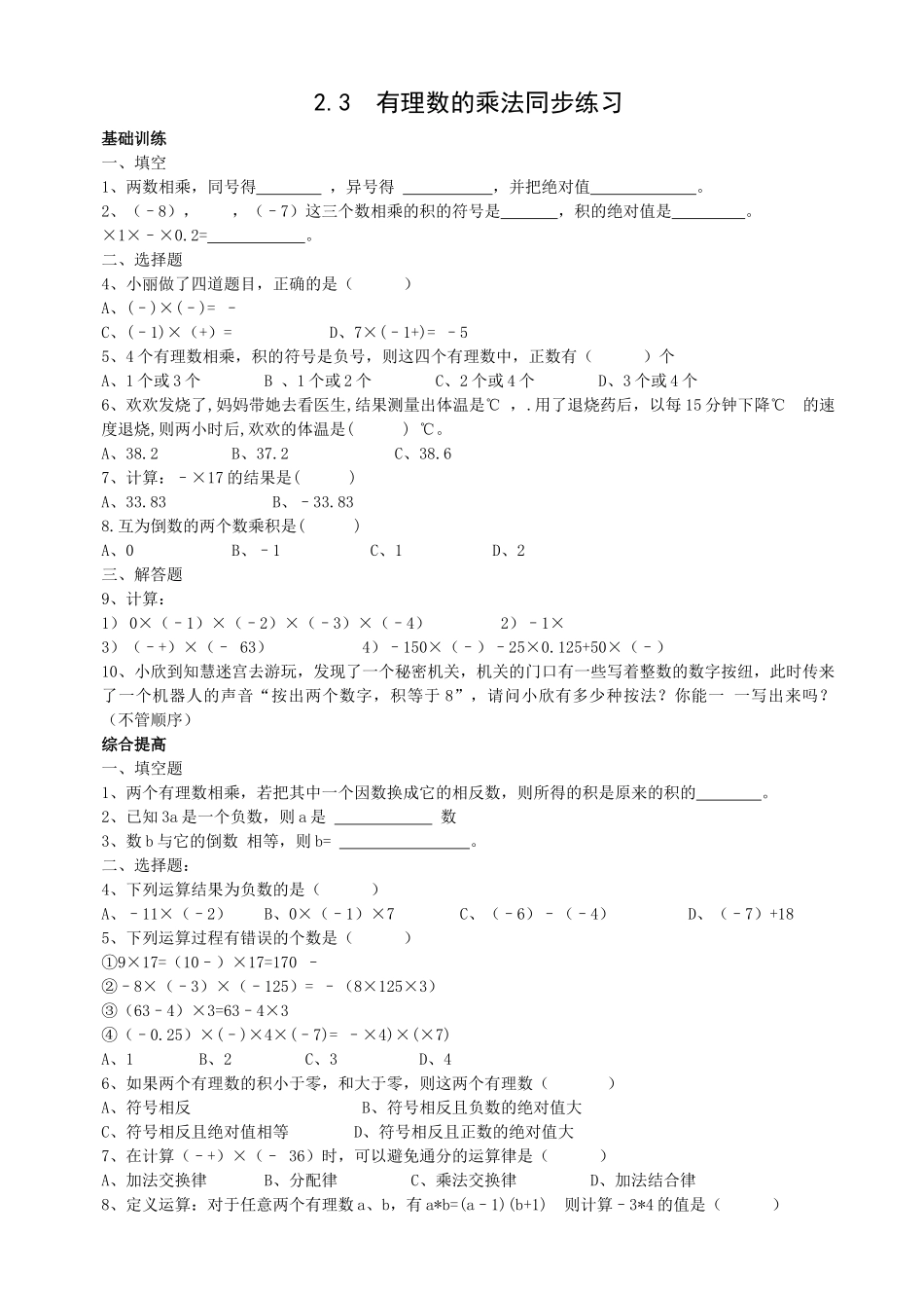 数学七年级上浙教版23 有理数的乘法同步练习 _第1页