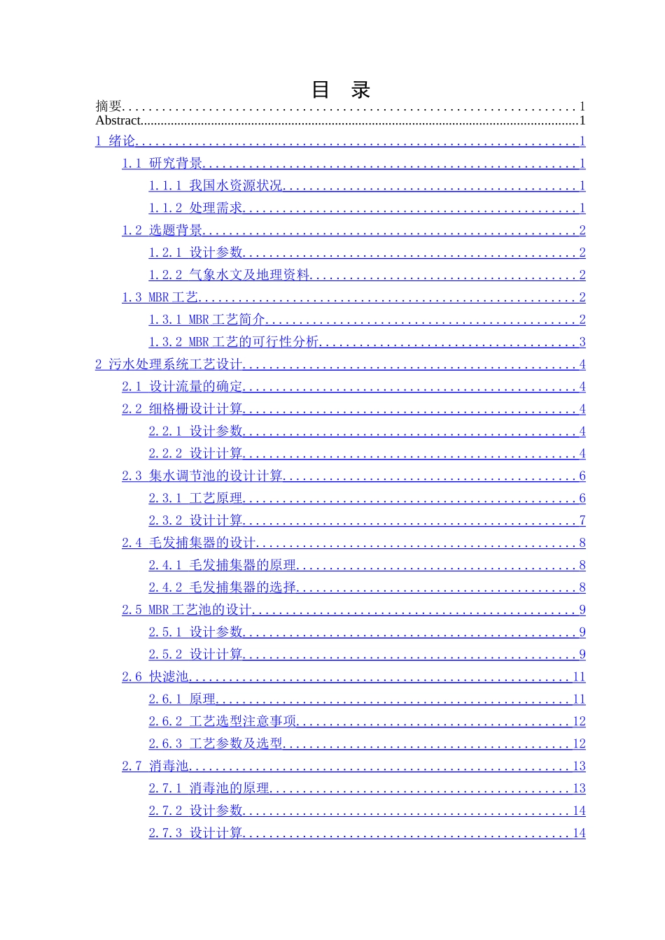 洗浴污水处理回用系统设计5.8 _第2页