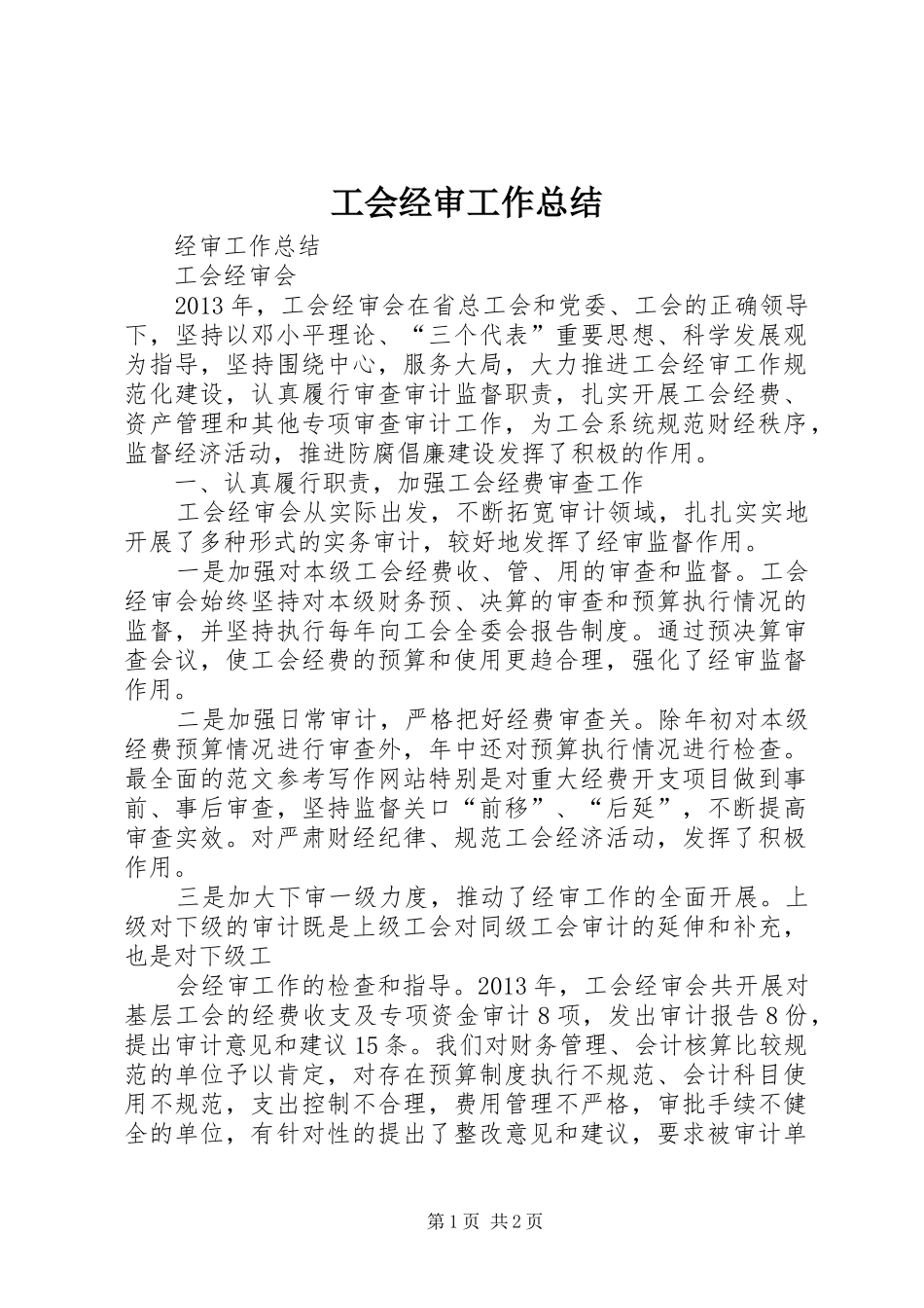 工会经审工作总结_第1页