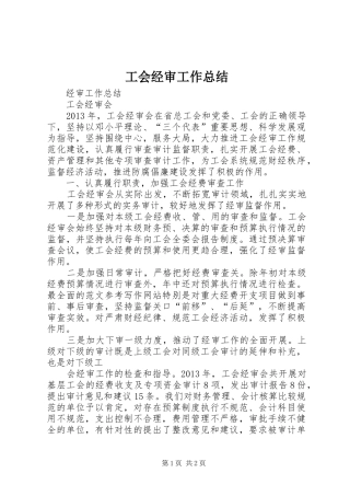 工会经审工作总结