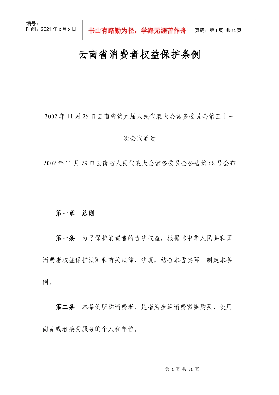 云南省消费者权益保护条例_第1页