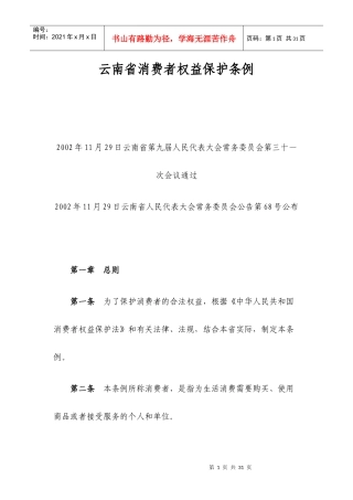 云南省消费者权益保护条例