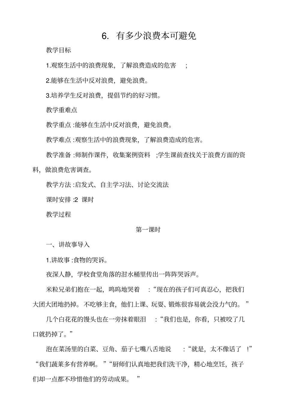 四年级下册道德与法治教案-6.有多少浪费本可避免_第1页