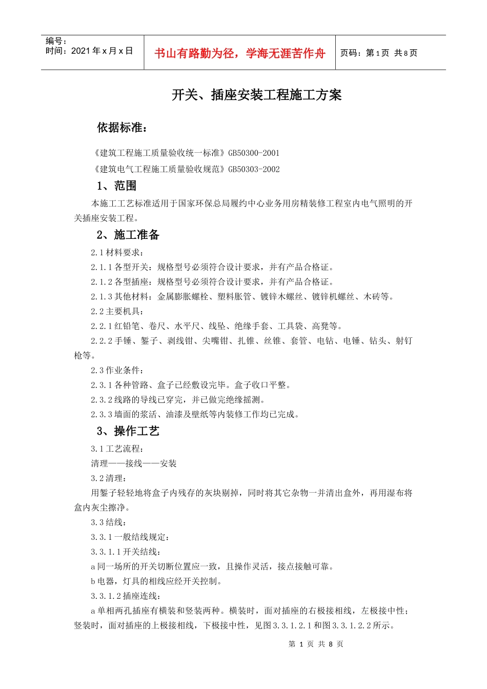 开关、插座安装施工方案_第1页