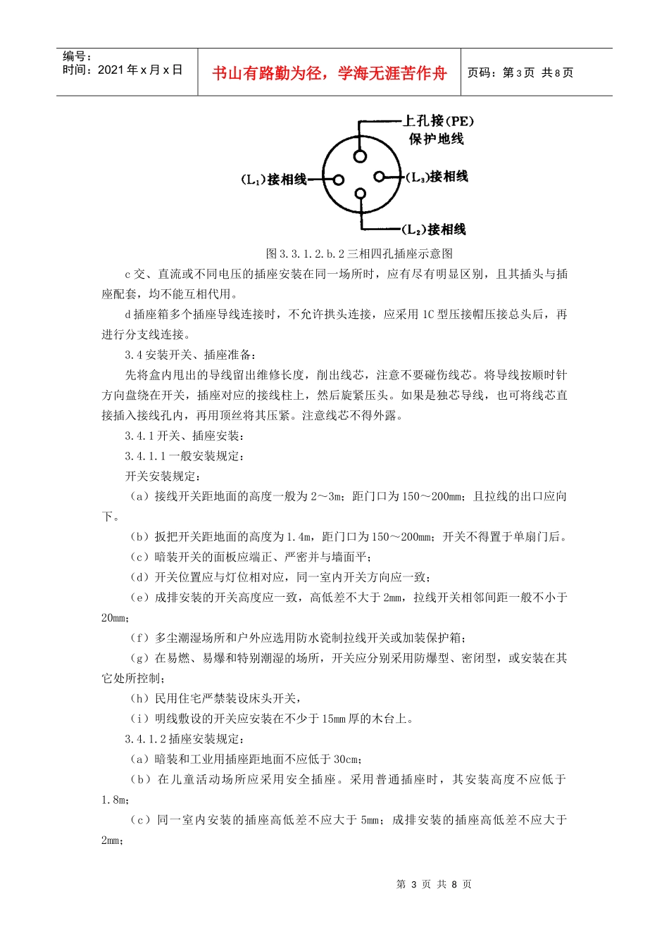 开关、插座安装施工方案_第3页