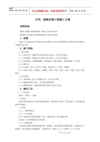 开关、插座安装施工方案