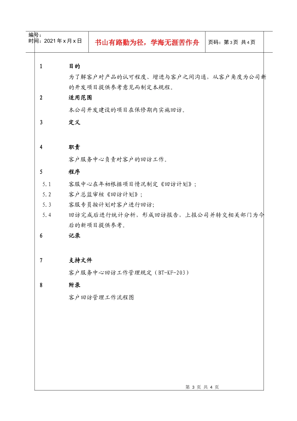 (BT-KF-103)客户回访管理工作程序_第3页