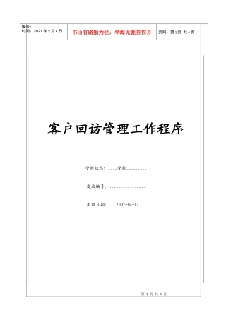 (BT-KF-103)客户回访管理工作程序
