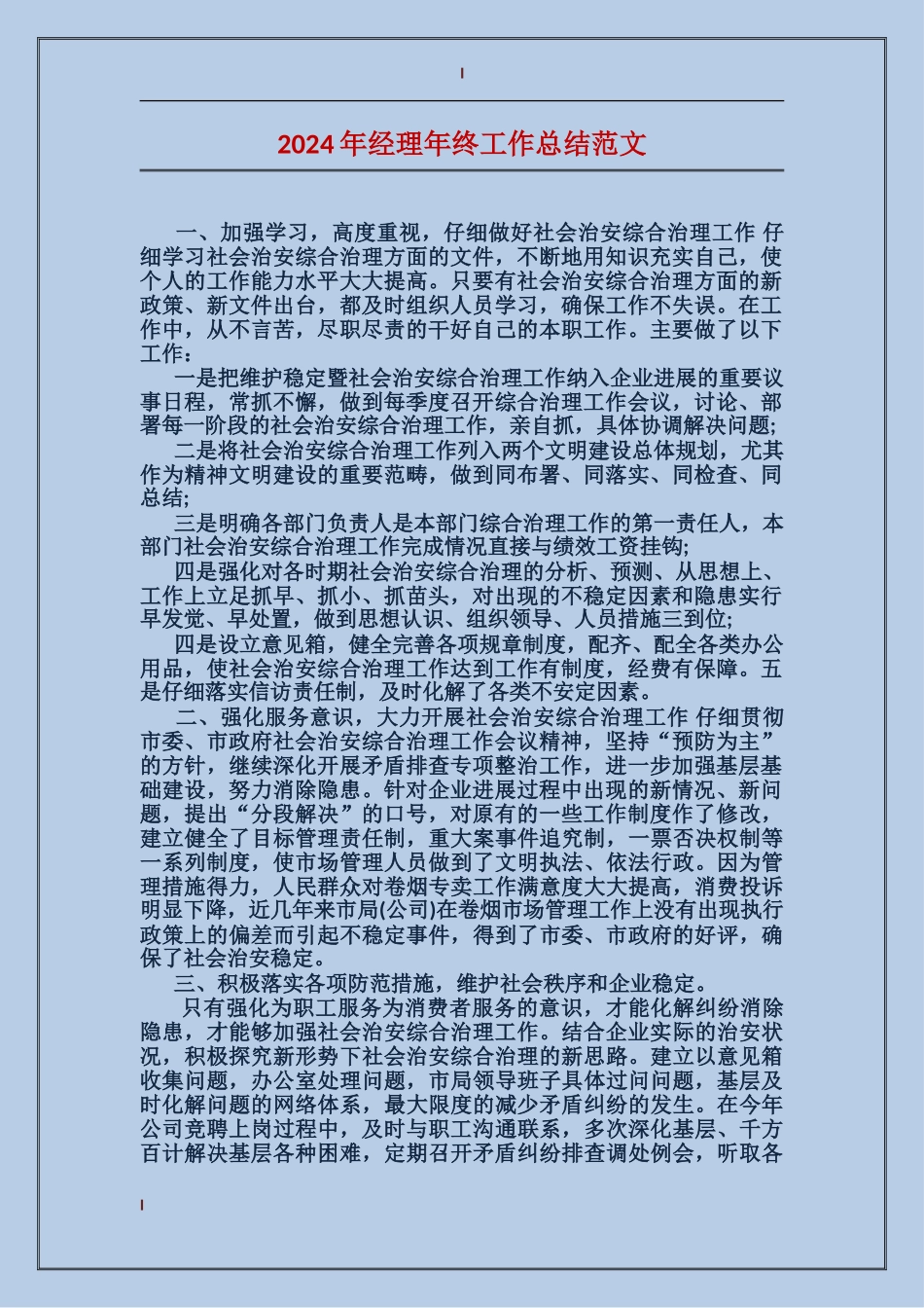 2017年经理年终工作总结范文_第1页