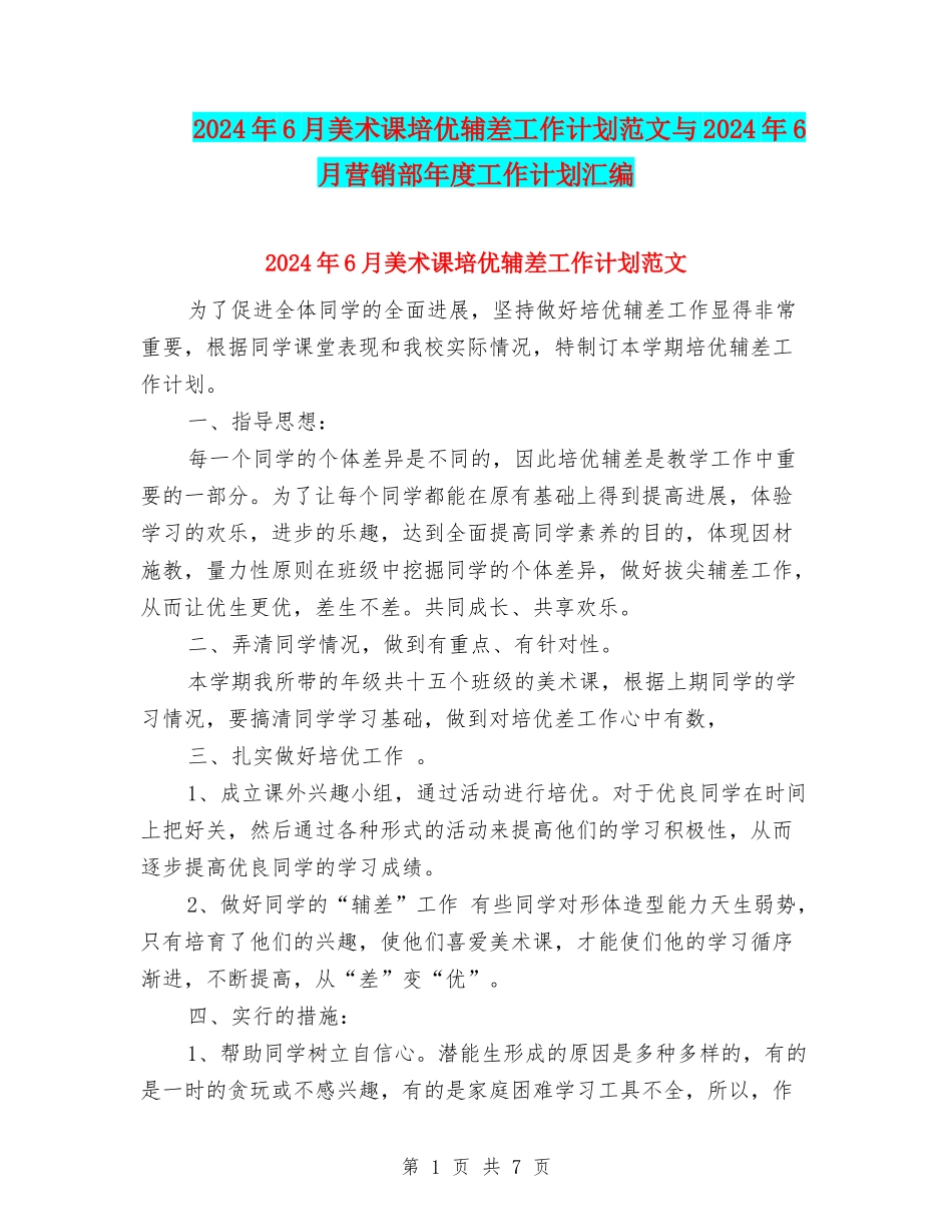 2024年6月美术课培优辅差工作计划范文与2024年6月营销部年度工作计划汇编_第1页