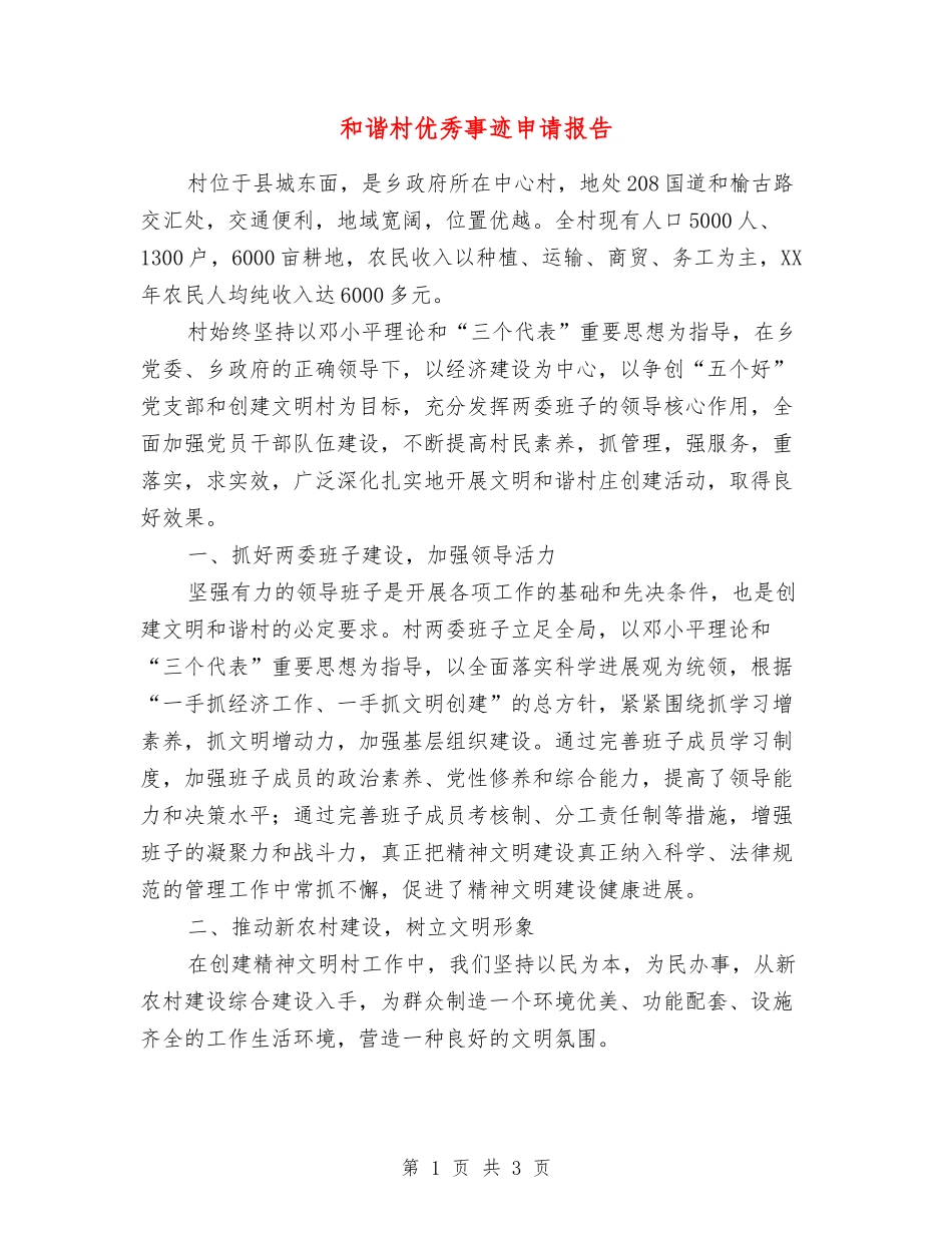 和谐村优秀事迹申请报告_第1页