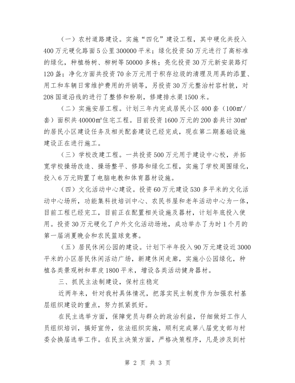和谐村优秀事迹申请报告_第2页
