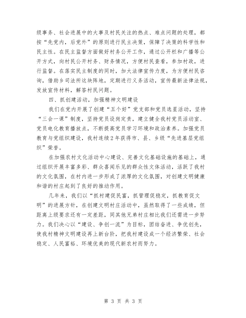 和谐村优秀事迹申请报告_第3页