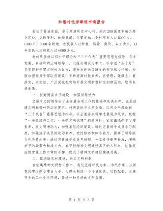 和谐村优秀事迹申请报告