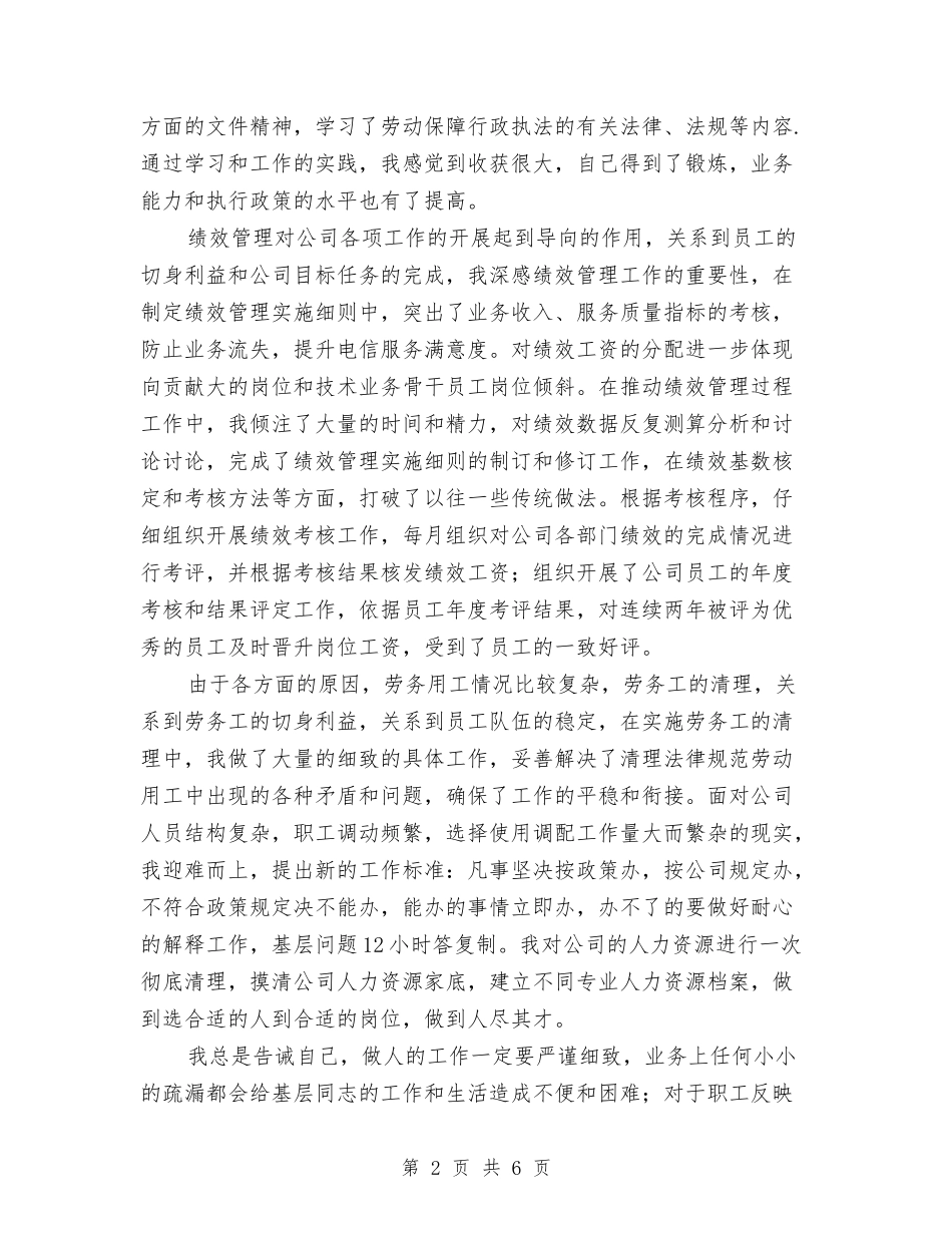 人力资源工作人员述职报告_第2页