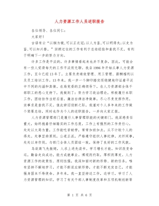 人力资源工作人员述职报告