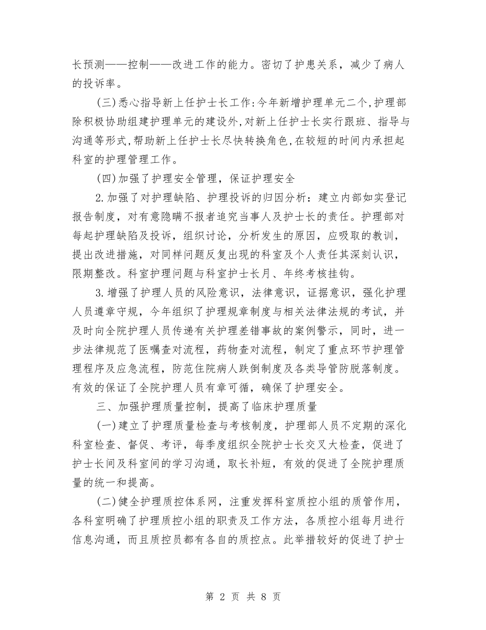 2024医院护理部年终工作总结范文与2024医院收款员年终工作总结汇编_第2页