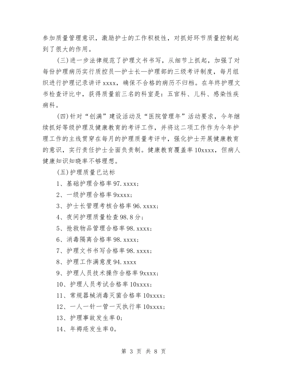 2024医院护理部年终工作总结范文与2024医院收款员年终工作总结汇编_第3页