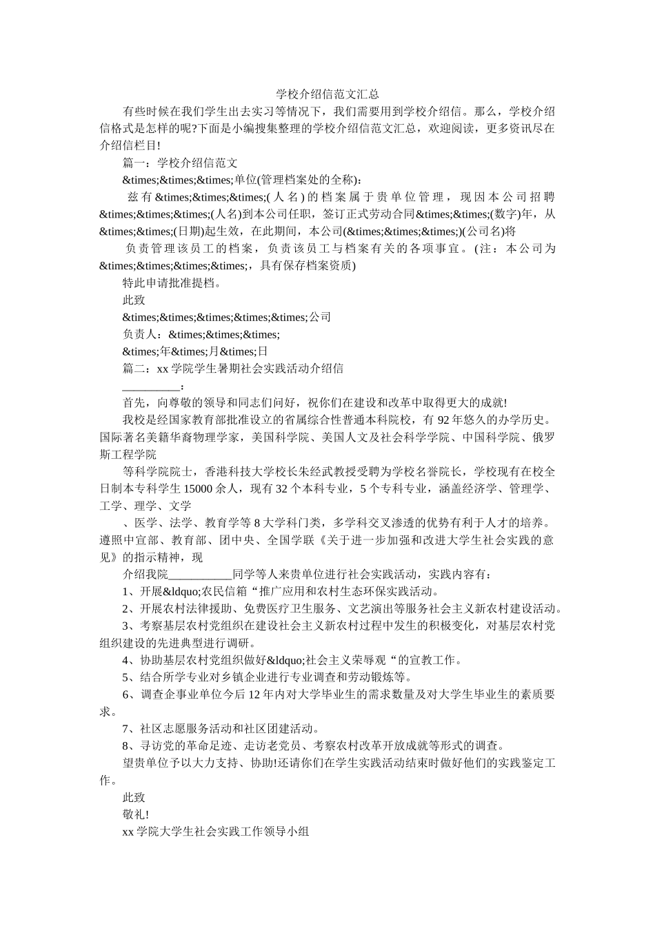 学校介绍信范文汇总 _第1页