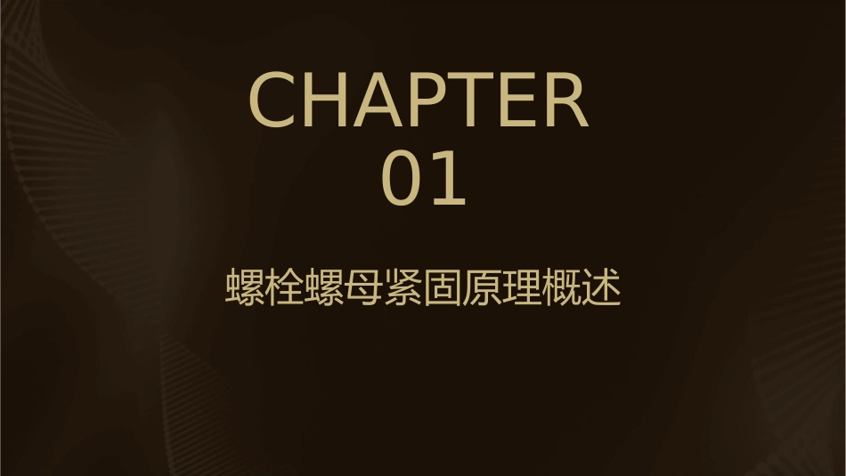 螺栓螺母紧固原理讲解课件_第3页