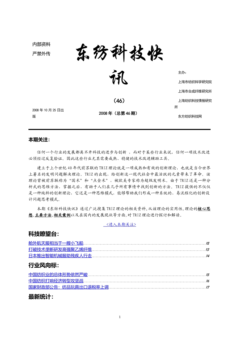 46期东纺快讯doc-上海纺织研发公共服务平台--首页_第1页