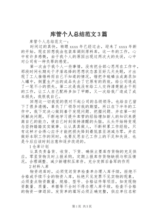 库管个人总结范文3篇