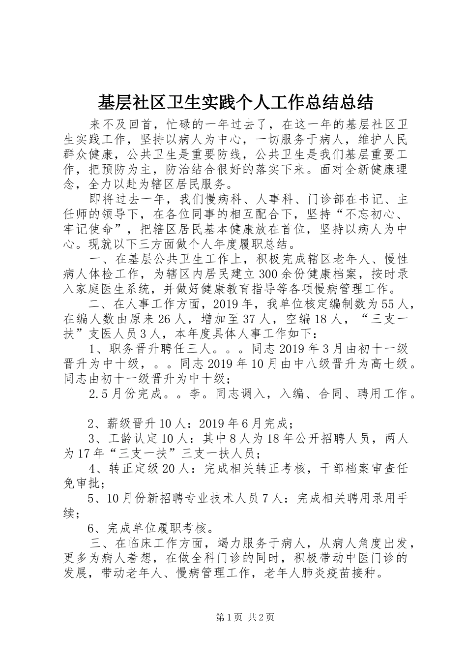 基层社区卫生实践个人工作总结总结_第1页