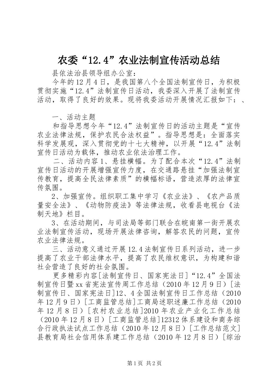 农委“12.4”农业法制宣传活动总结_第1页