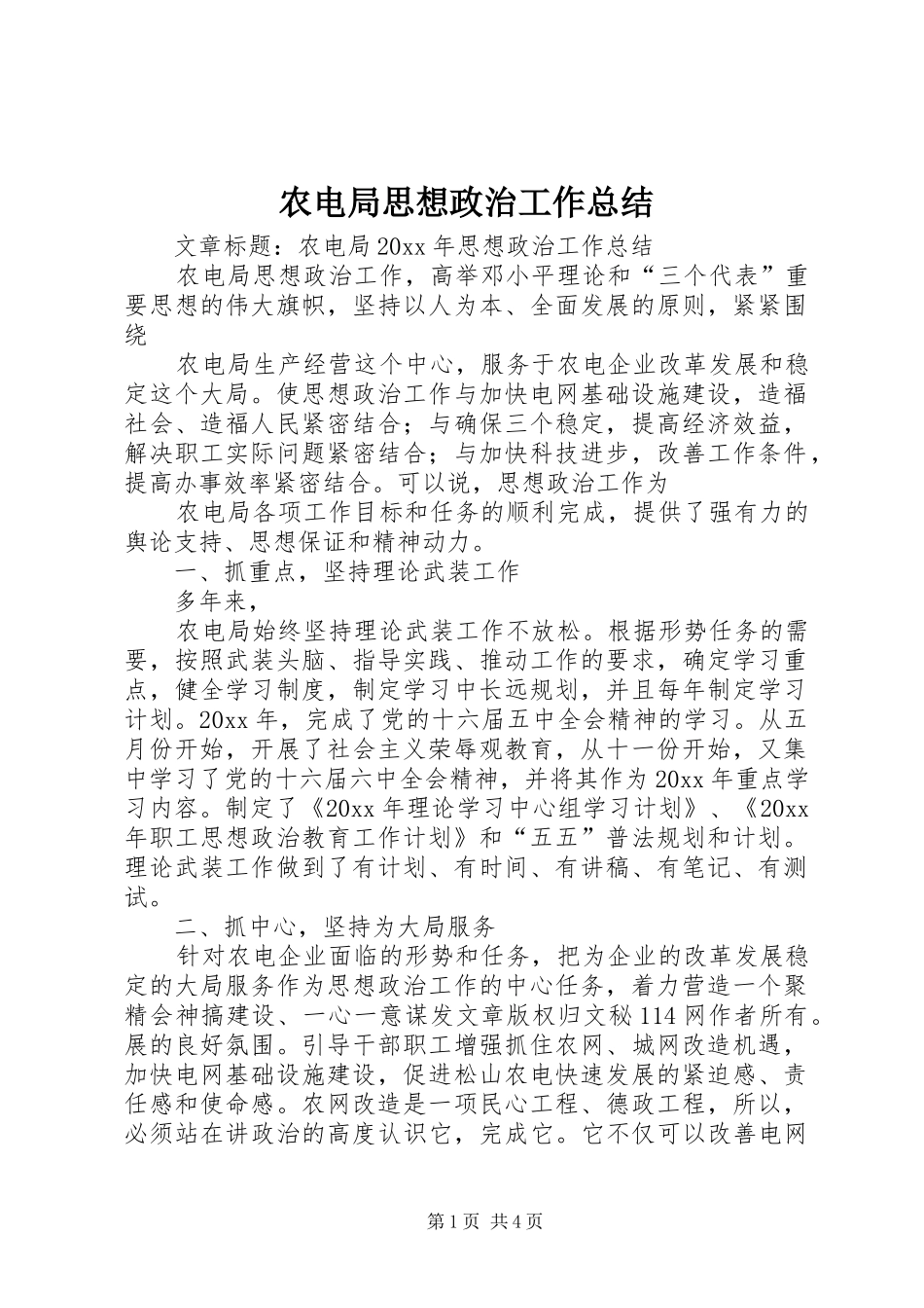 农电局思想政治工作总结_第1页