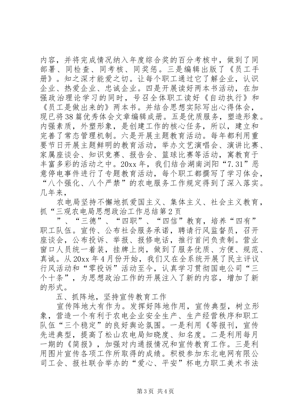 农电局思想政治工作总结_第3页