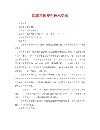 《管理资料-技术交底》之起重指挥安全技术交底 