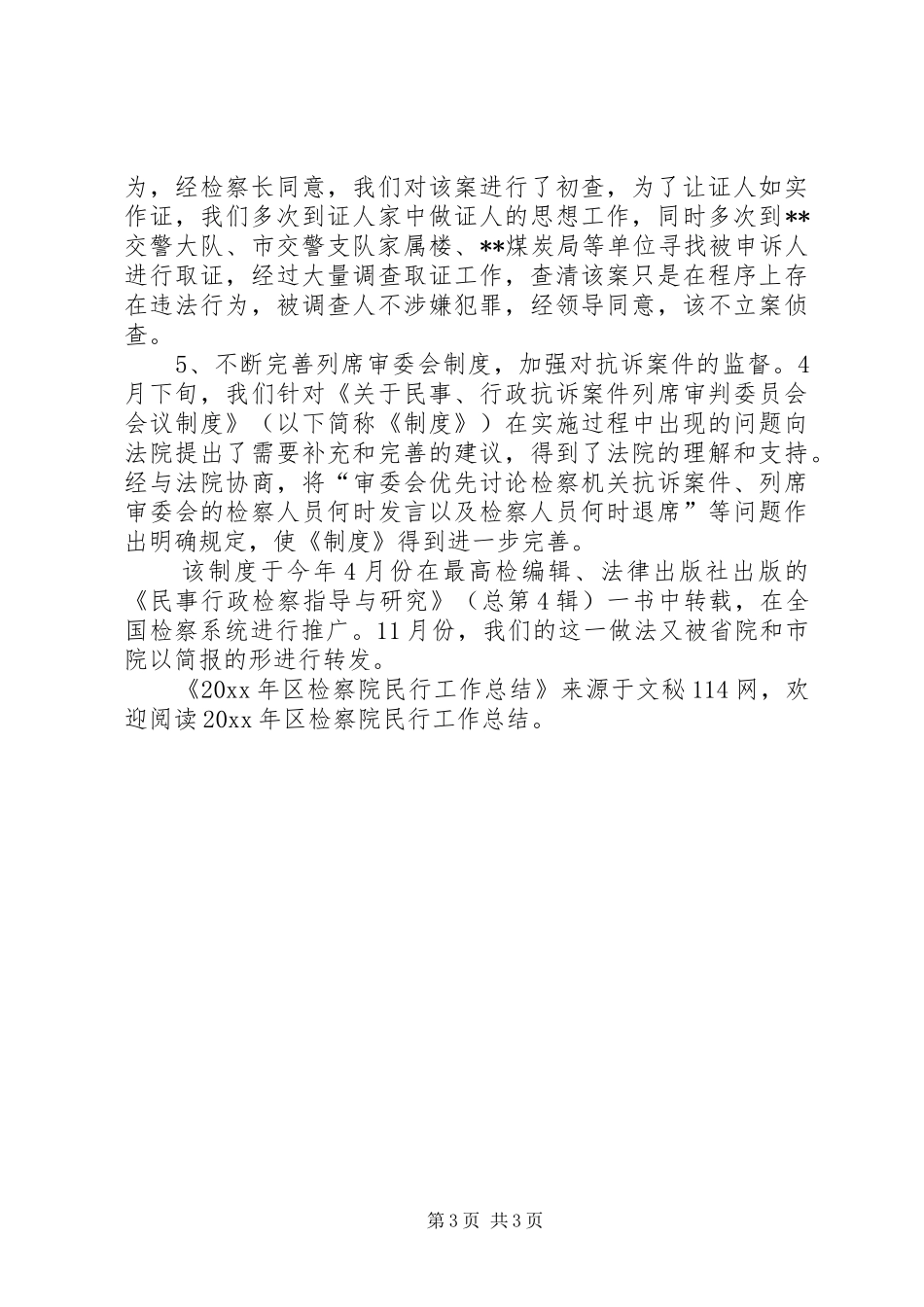 区检察院民行工作总结_第3页