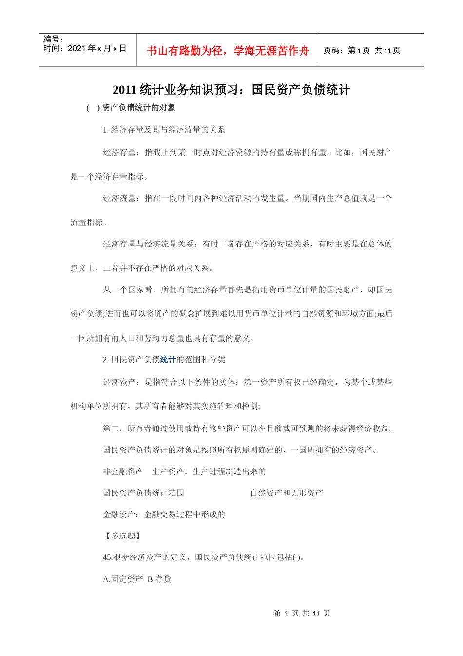XXXX统计业务知识预习：国民资产负债统计_第1页
