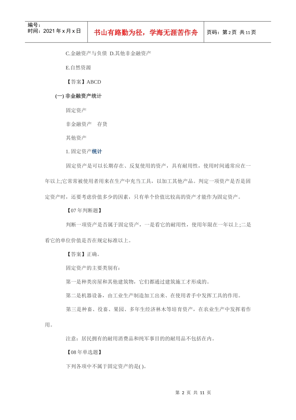 XXXX统计业务知识预习：国民资产负债统计_第2页